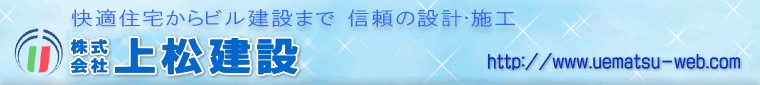 上松建設